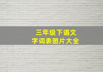 三年级下语文字词表图片大全