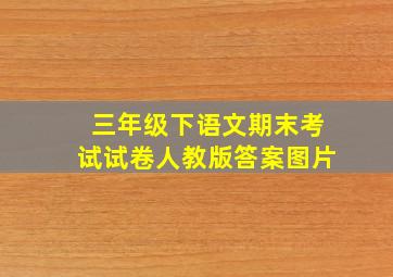 三年级下语文期末考试试卷人教版答案图片