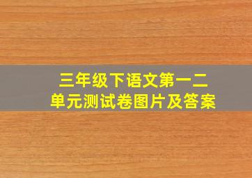 三年级下语文第一二单元测试卷图片及答案