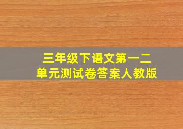 三年级下语文第一二单元测试卷答案人教版