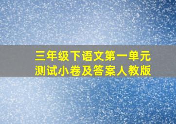 三年级下语文第一单元测试小卷及答案人教版