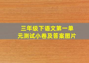 三年级下语文第一单元测试小卷及答案图片