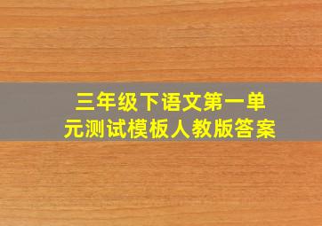 三年级下语文第一单元测试模板人教版答案