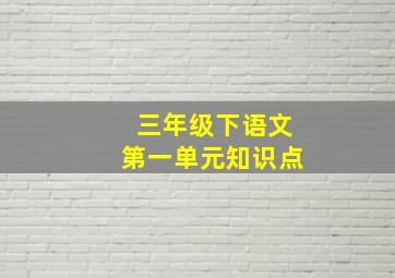 三年级下语文第一单元知识点