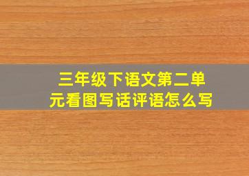 三年级下语文第二单元看图写话评语怎么写