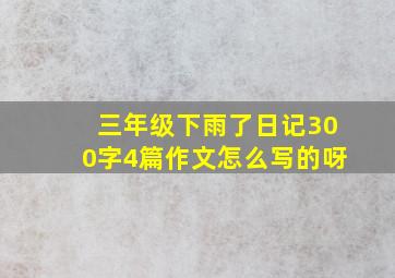 三年级下雨了日记300字4篇作文怎么写的呀