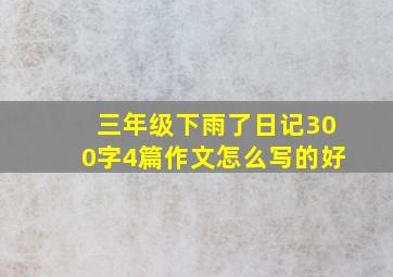 三年级下雨了日记300字4篇作文怎么写的好