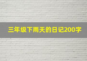 三年级下雨天的日记200字