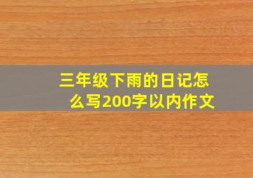 三年级下雨的日记怎么写200字以内作文