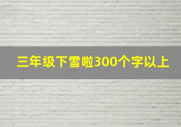 三年级下雪啦300个字以上