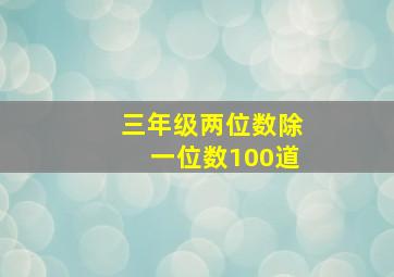 三年级两位数除一位数100道