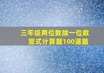 三年级两位数除一位数竖式计算题100道题