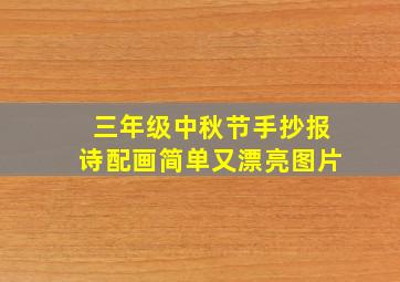 三年级中秋节手抄报诗配画简单又漂亮图片