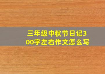 三年级中秋节日记300字左右作文怎么写