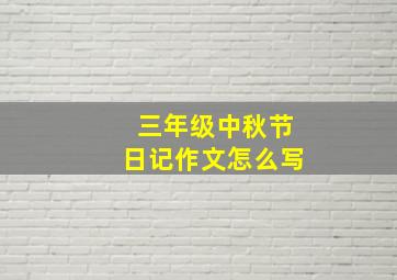 三年级中秋节日记作文怎么写