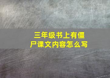 三年级书上有僵尸课文内容怎么写