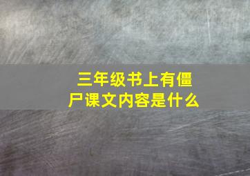 三年级书上有僵尸课文内容是什么