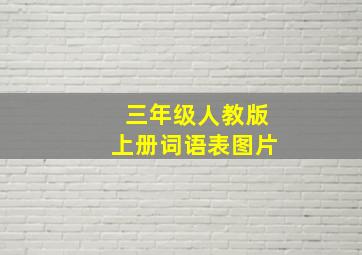 三年级人教版上册词语表图片