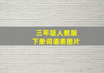 三年级人教版下册词语表图片