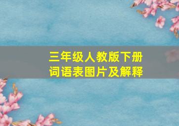 三年级人教版下册词语表图片及解释