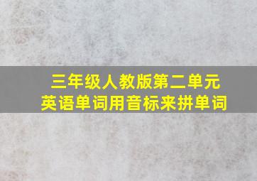 三年级人教版第二单元英语单词用音标来拼单词