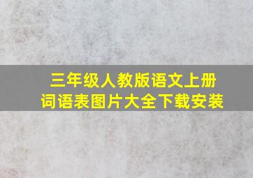 三年级人教版语文上册词语表图片大全下载安装