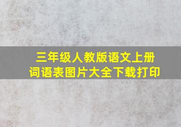 三年级人教版语文上册词语表图片大全下载打印