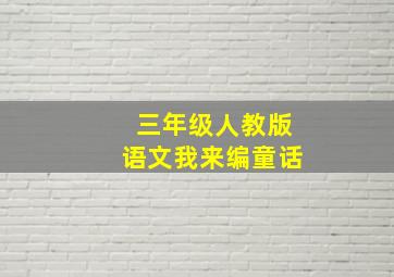 三年级人教版语文我来编童话