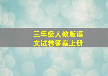 三年级人教版语文试卷答案上册