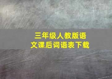 三年级人教版语文课后词语表下载