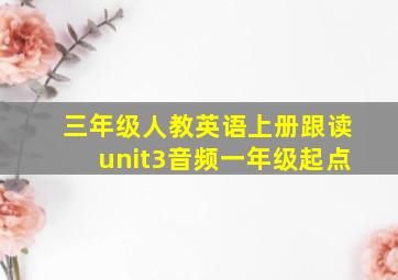 三年级人教英语上册跟读unit3音频一年级起点