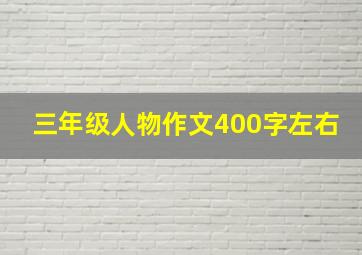 三年级人物作文400字左右