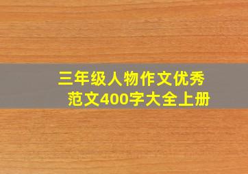 三年级人物作文优秀范文400字大全上册