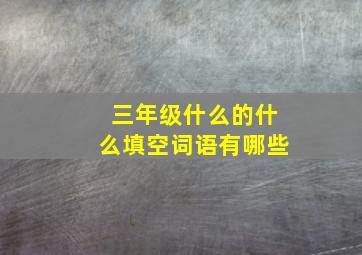 三年级什么的什么填空词语有哪些