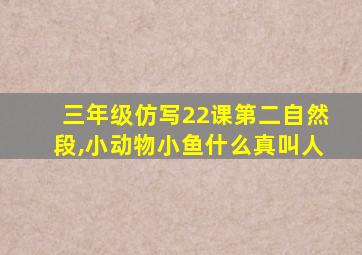 三年级仿写22课第二自然段,小动物小鱼什么真叫人