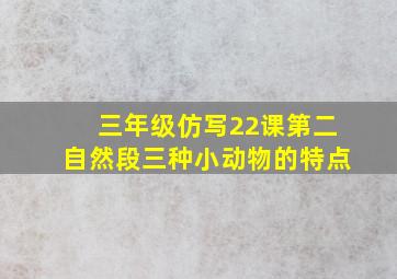 三年级仿写22课第二自然段三种小动物的特点