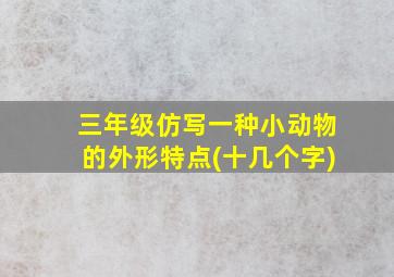 三年级仿写一种小动物的外形特点(十几个字)