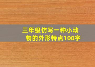 三年级仿写一种小动物的外形特点100字