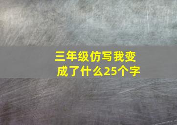 三年级仿写我变成了什么25个字