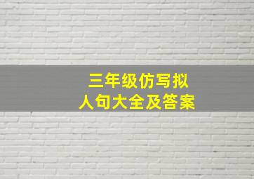 三年级仿写拟人句大全及答案