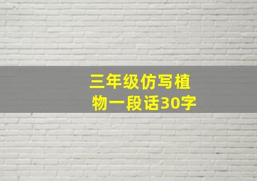 三年级仿写植物一段话30字