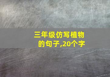 三年级仿写植物的句子,20个字