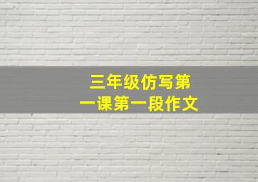 三年级仿写第一课第一段作文