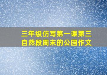 三年级仿写第一课第三自然段周末的公园作文