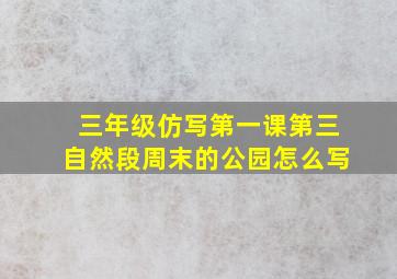 三年级仿写第一课第三自然段周末的公园怎么写