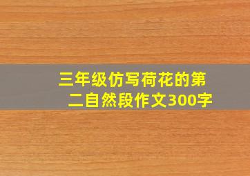 三年级仿写荷花的第二自然段作文300字