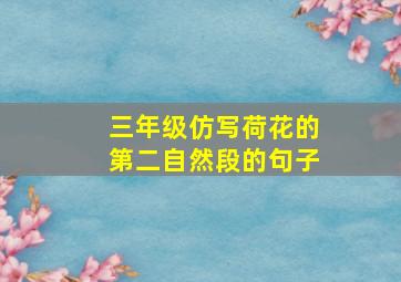 三年级仿写荷花的第二自然段的句子