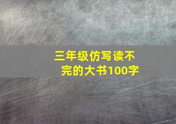 三年级仿写读不完的大书100字