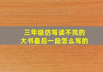 三年级仿写读不完的大书最后一段怎么写的