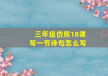 三年级仿照18课写一节诗句怎么写